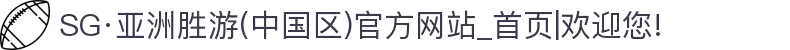 SG·亚洲胜游(中国区)官方网站_首页|欢迎您!